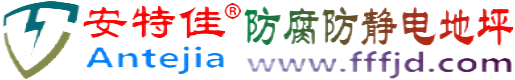 安特佳®潍坊防腐防静电地坪